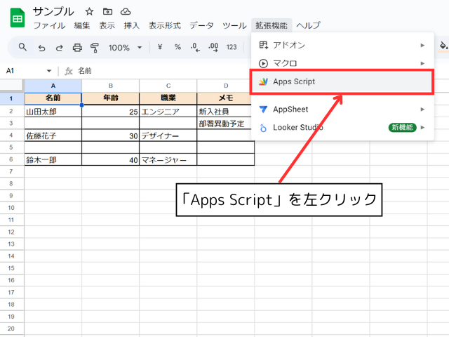 スプレッドシートの「Apps Script」を左クリックする