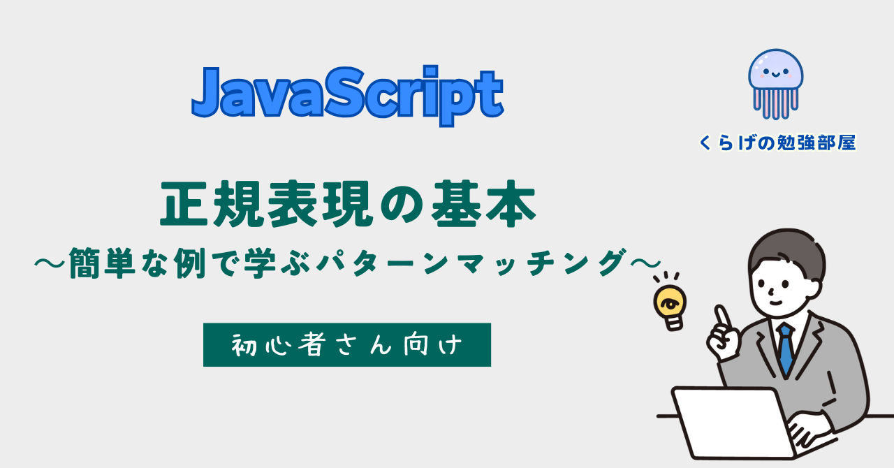 正規表現の基本：初心者でもわかる！簡単な例で学ぶパターンマッチング
