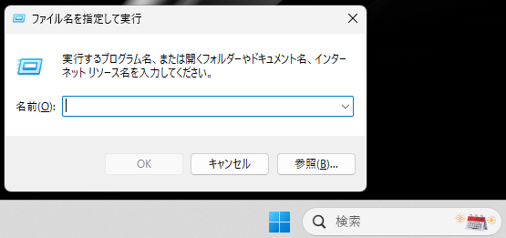 「ファイル名を指定して実行」ウィンドウを開く