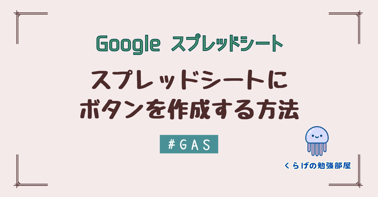 【GAS】スプレッドシートにボタンを作成する方法：サンプルコード付き