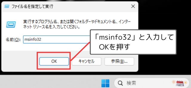 「msinfo32」と入力して、Enterキーを押す