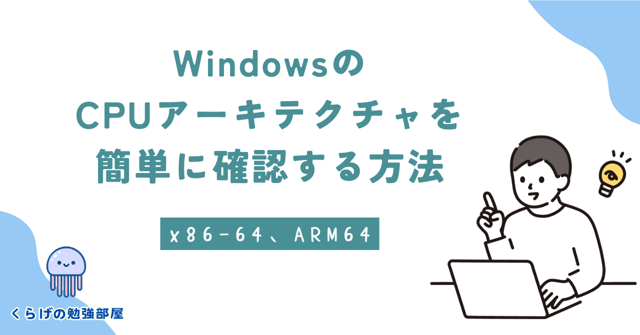 WindowsのCPUアーキテクチャ（x86-64、ARM64）を簡単に確認する方法