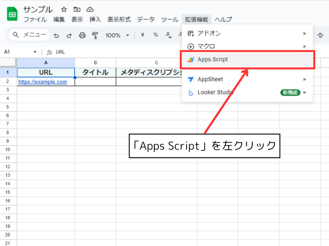 「Apps Script」を左クリックする